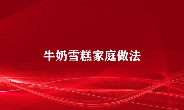 牛奶雪糕家庭做法