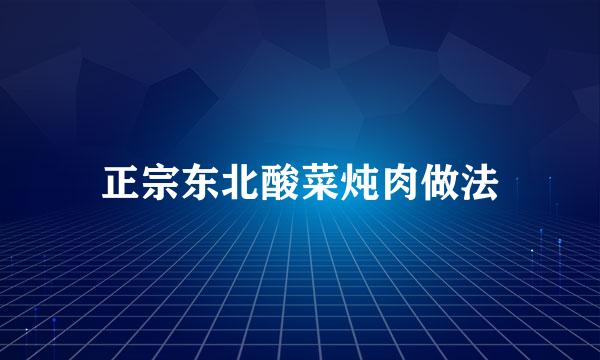 正宗东北酸菜炖肉做法