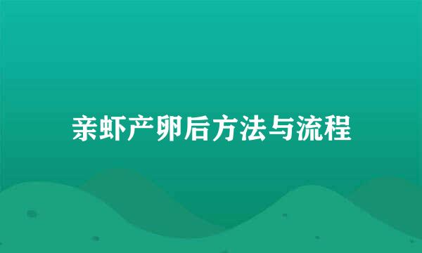 亲虾产卵后方法与流程