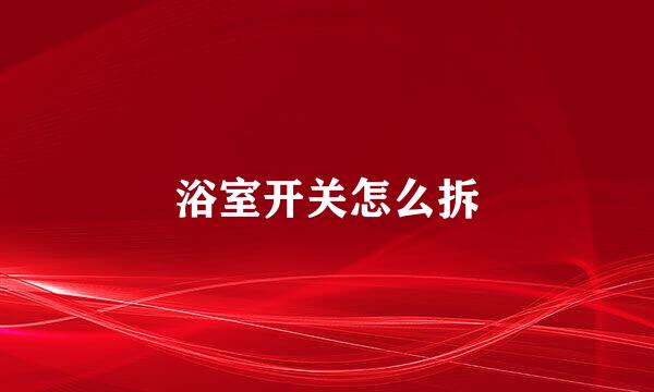 浴室开关怎么拆