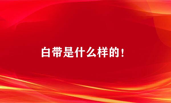 白带是什么样的！