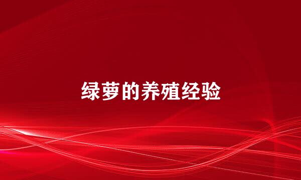 绿萝的养殖经验
