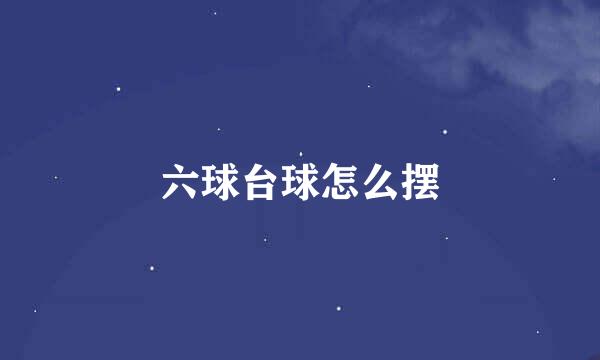 六球台球怎么摆