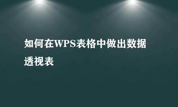 如何在WPS表格中做出数据透视表