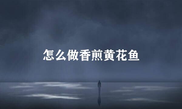 怎么做香煎黄花鱼