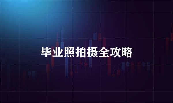 毕业照拍摄全攻略