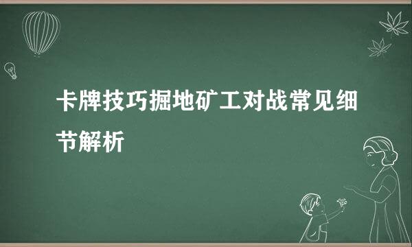 卡牌技巧掘地矿工对战常见细节解析