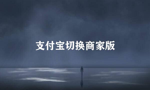 支付宝切换商家版