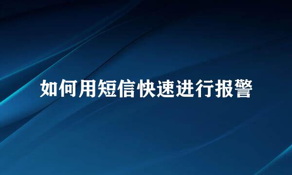 如何用短信快速进行报警