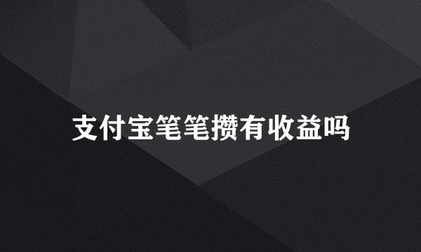 支付宝笔笔攒有收益吗