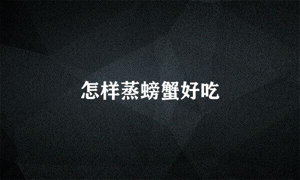 怎样蒸螃蟹好吃