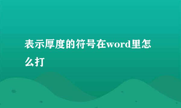 表示厚度的符号在word里怎么打