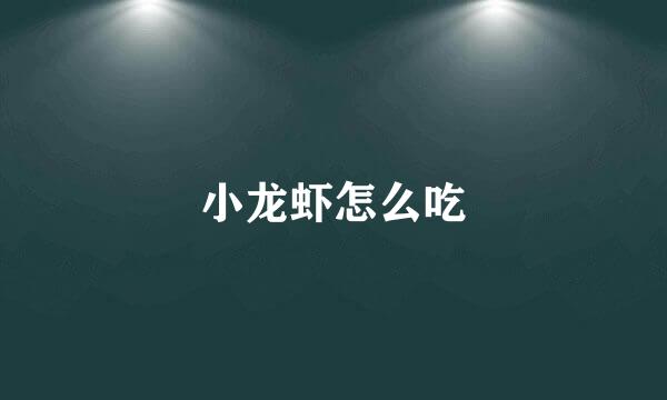 小龙虾怎么吃