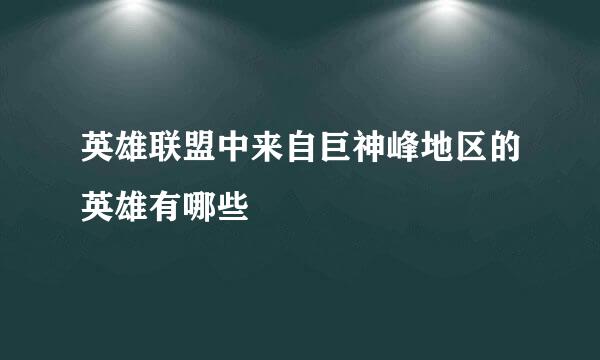 英雄联盟中来自巨神峰地区的英雄有哪些