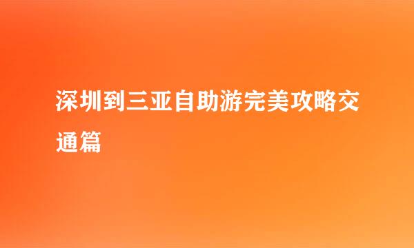 深圳到三亚自助游完美攻略交通篇