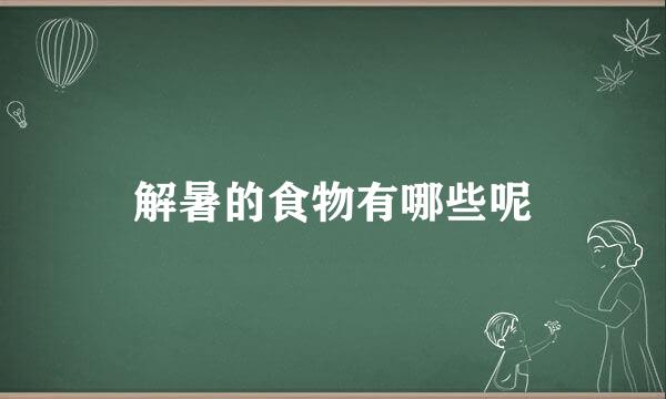 解暑的食物有哪些呢