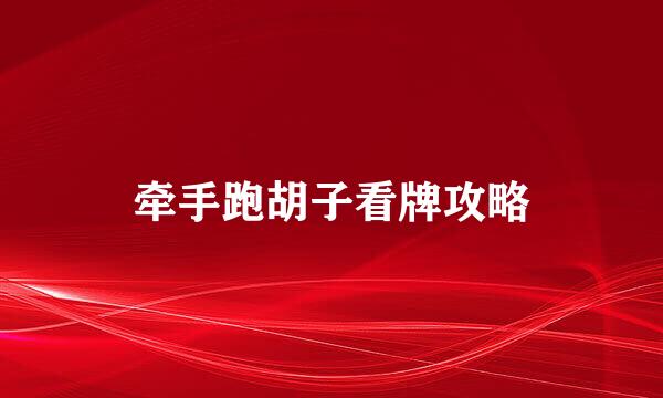 牵手跑胡子看牌攻略