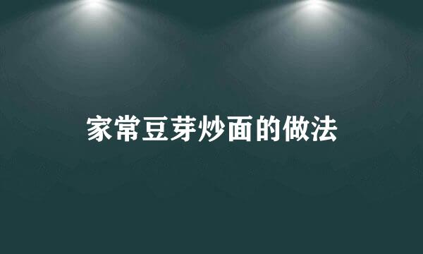 家常豆芽炒面的做法