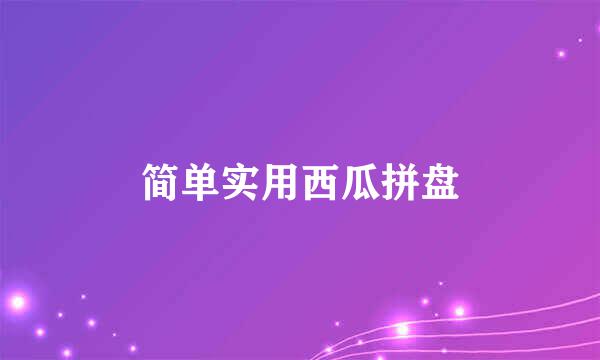 简单实用西瓜拼盘