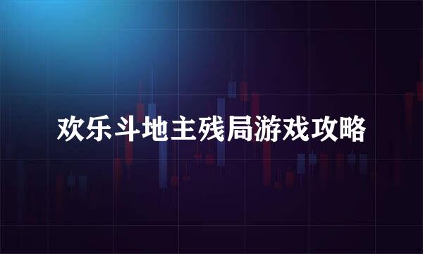欢乐斗地主残局游戏攻略