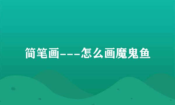 简笔画---怎么画魔鬼鱼