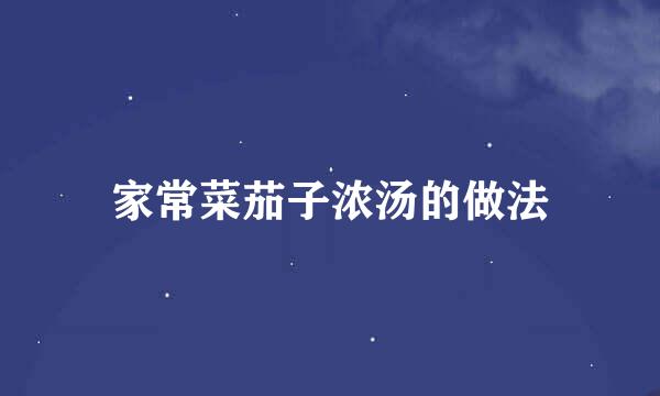 家常菜茄子浓汤的做法