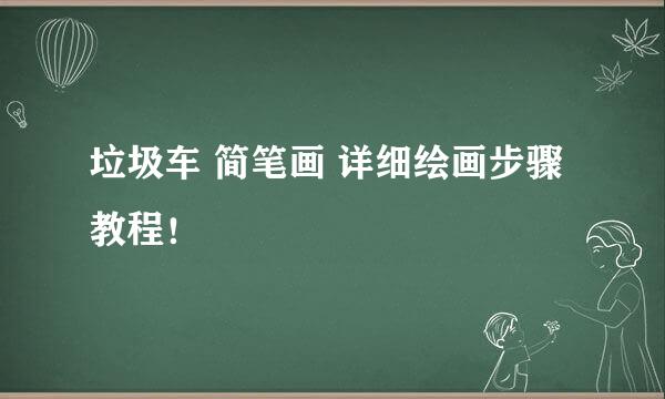 垃圾车 简笔画 详细绘画步骤教程！