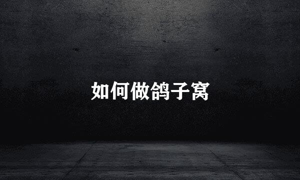 如何做鸽子窝