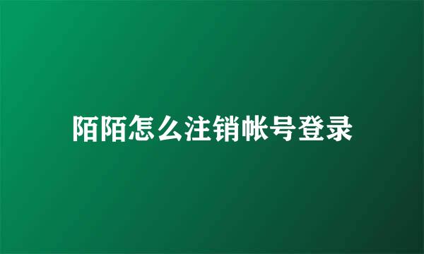 陌陌怎么注销帐号登录