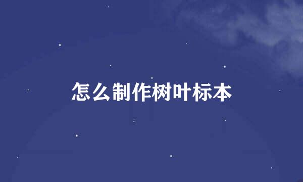 怎么制作树叶标本