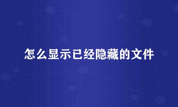 怎么显示已经隐藏的文件