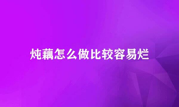 炖藕怎么做比较容易烂