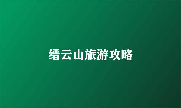 缙云山旅游攻略