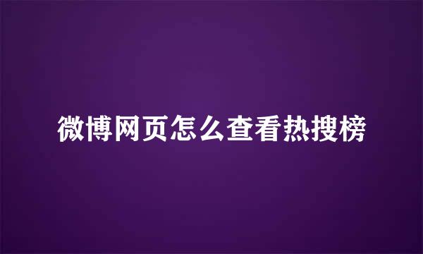 微博网页怎么查看热搜榜