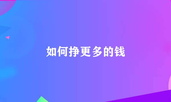 如何挣更多的钱