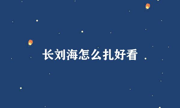 长刘海怎么扎好看