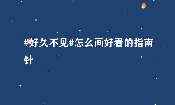 #好久不见#怎么画好看的指南针