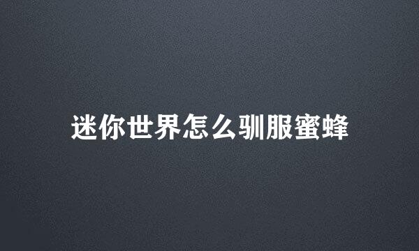 迷你世界怎么驯服蜜蜂