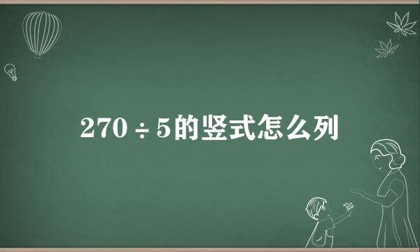 270÷5的竖式怎么列