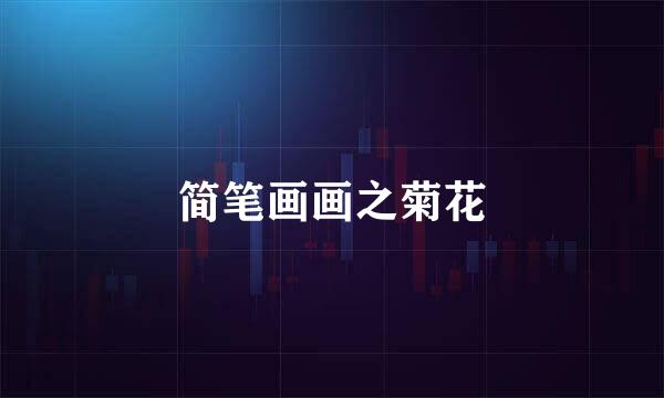简笔画画之菊花