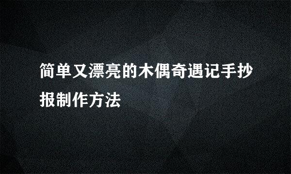 简单又漂亮的木偶奇遇记手抄报制作方法