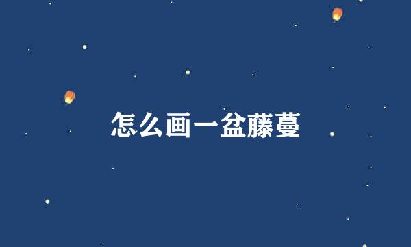 怎么画一盆藤蔓