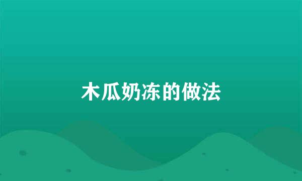 木瓜奶冻的做法