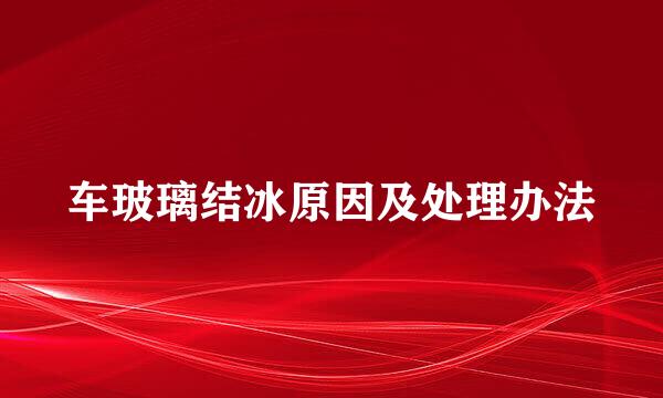 车玻璃结冰原因及处理办法