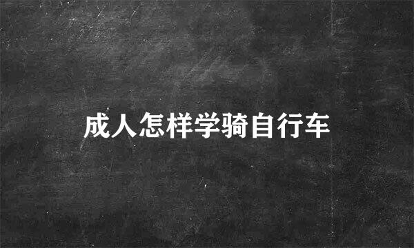 成人怎样学骑自行车