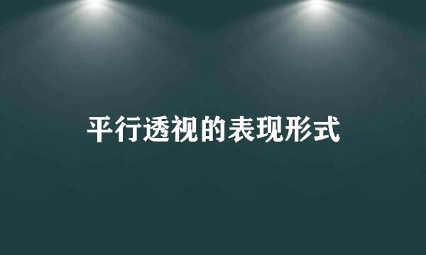 平行透视的表现形式