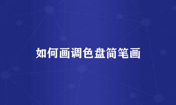 如何画调色盘简笔画
