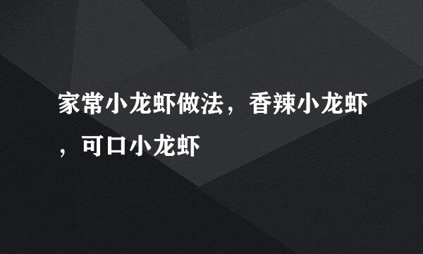 家常小龙虾做法，香辣小龙虾，可口小龙虾