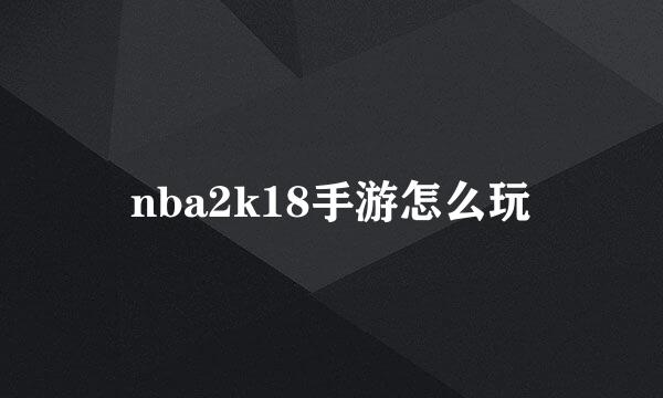 nba2k18手游怎么玩
