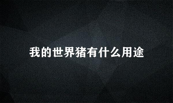 我的世界猪有什么用途